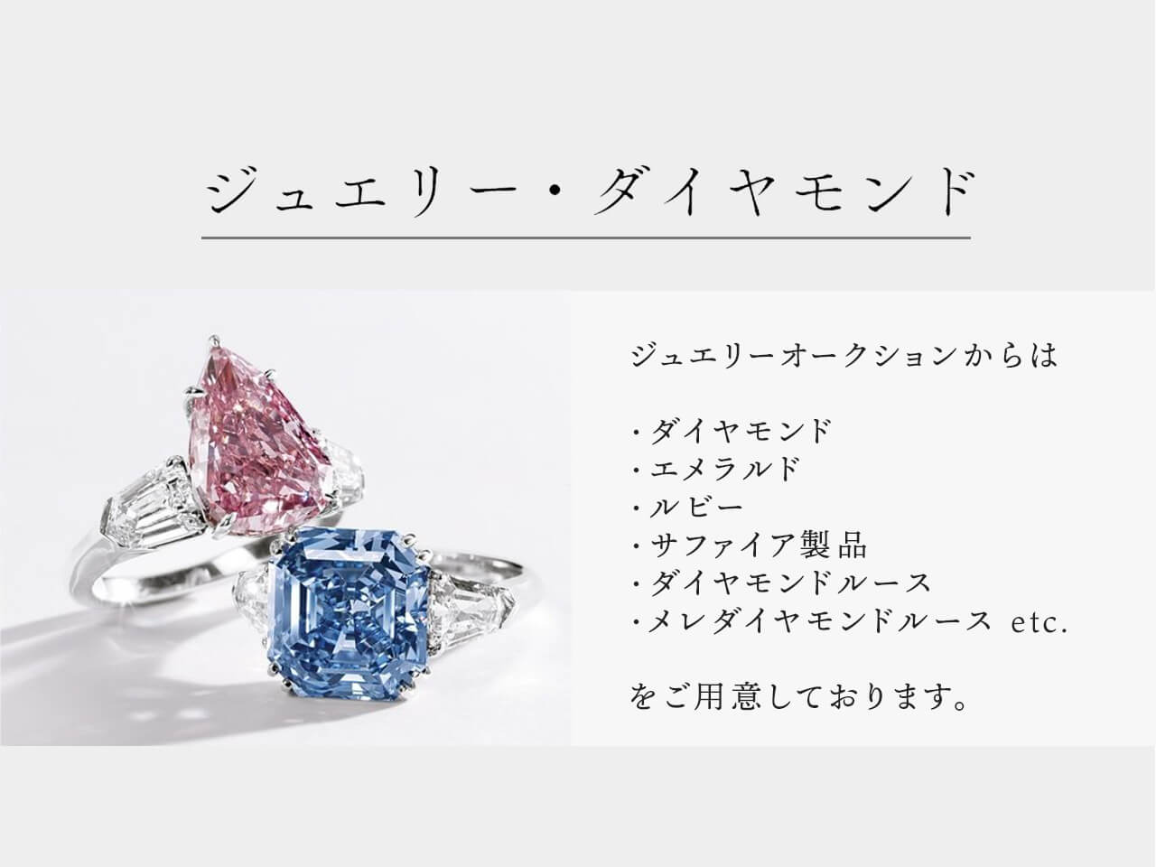 ジュエリー・ダイヤモンド ジュエリー部門からは・ダイヤモンド ・エメラルド ・ルビー ・サファイア製品 ・ダイヤモンドルース ・メレダイヤモンドルース etc. をご用意しております。