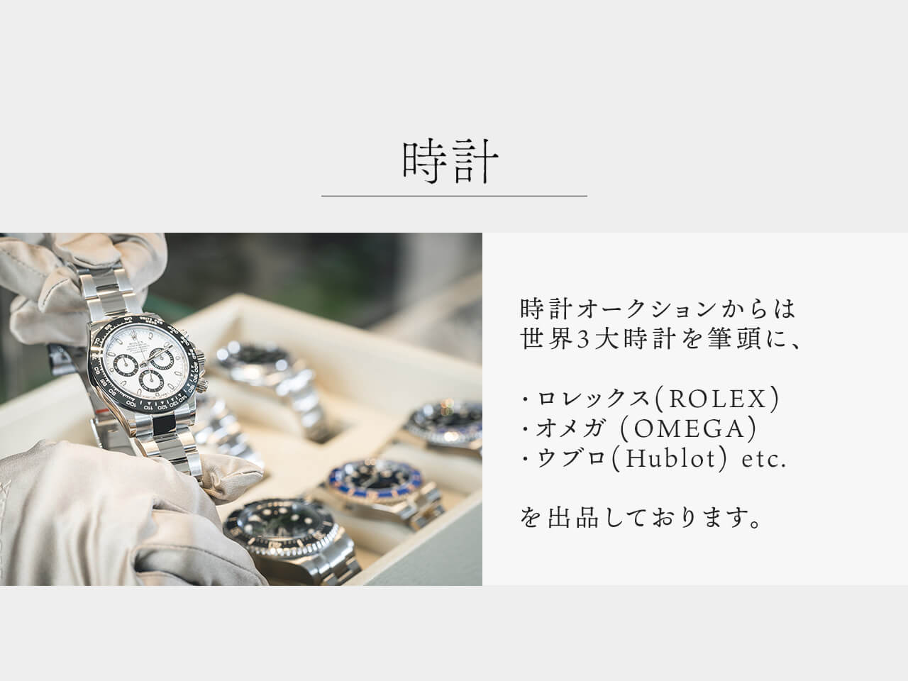 時計 時計部門からは世界3大時計を筆頭に、・ロレックス(ROLEX)・オメガ(OMEGA)・ウブロ(Hublot)etc.を出品しております。