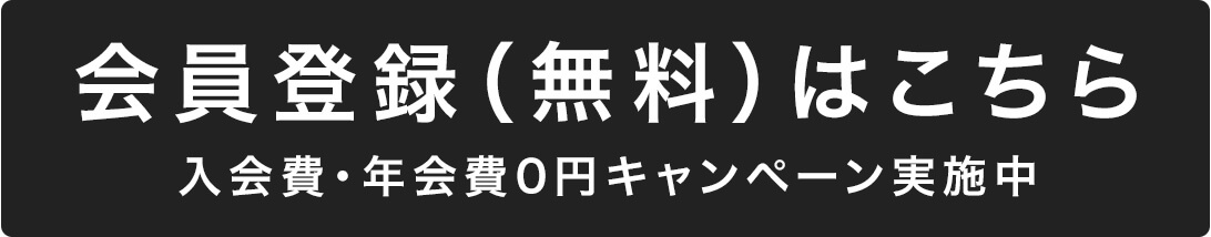 会員登録(無料)はこちら 入会費・年会費0円キャンペーン実施中