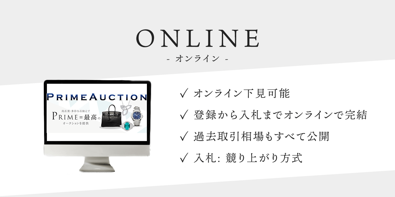 ONLINE -オンライン- オンライン下見可能 登録から入札までオンラインで完結 過去取引相場もすべて公開 入札：競り上がり方式