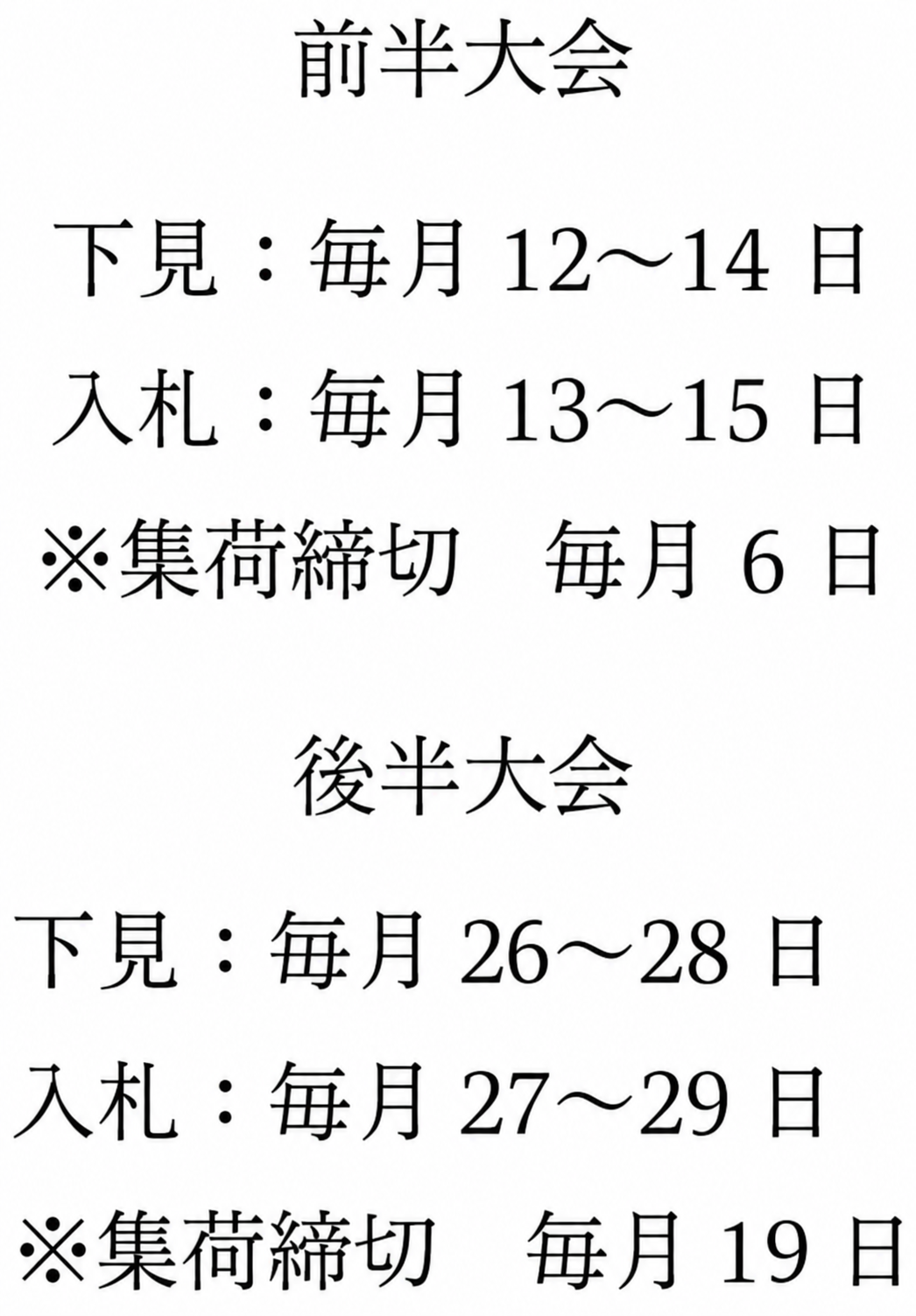 前半大会 下見:毎月12日~14日 入札:毎月13日~15日 ※集荷締切 毎月6日 後半大会 下見：毎月26～28日 入札：毎月27～29日 ※集荷締切　毎月19日